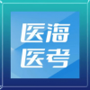 医海医考app下载