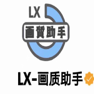 lx画质助手下载