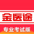 金医途考试版app下载