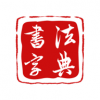 墨客书法字典app下载