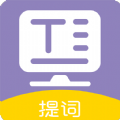提词器全能王软件下载