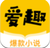 爱趣小说去广告下载