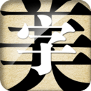 字体美化大师免费下载安装