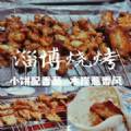 淄博烧烤表情包gif下载