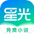 星光免费小说app下载