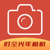 时空光年相机下载安装手机版