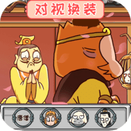 对视变装大挑战安卓最新版