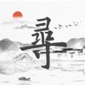 路生寻app下载