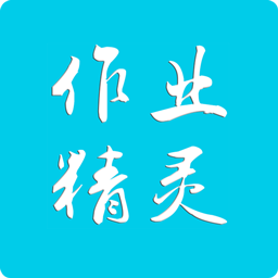 作业精灵查答案免费下载