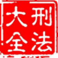 刑法大全app下载