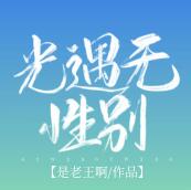 光遇无性别小说下载