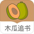 木瓜追书旧版下载