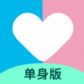 恋爱记单身版免费下载
