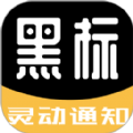 黑标灵动通知app下载