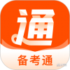 备考通app