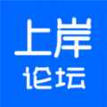 上岸论坛app下载