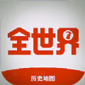 全世界历史地图app下载