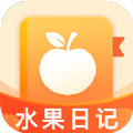 水果日记app下载
