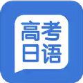 高考日语学习软件下载