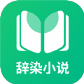 辞染小说APP官方下载