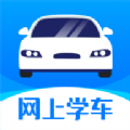 网上学车app下载