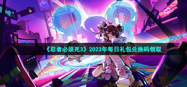 《忍者必须死3》2023年5月4日礼包兑换码是多少