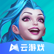 英雄联盟云游戏最新版