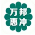 万邦惠冲app下载