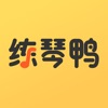 练琴鸭app下载