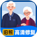 旧照高清修复app下载