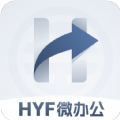 HYF微办公app下载