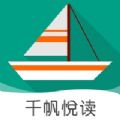 千帆悦读app下载