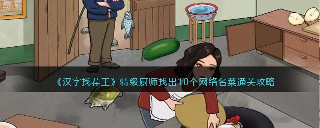 《汉字找茬王》特级厨师找出10个网络名菜通关攻略