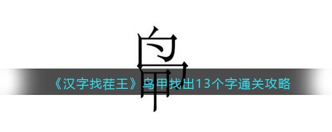 《汉字找茬王》鸟甲找出13个字通关攻略