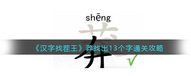 《汉字找茬王》莽找出13个字通关攻略