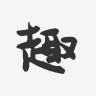 趣来赚app下载
