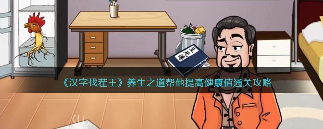 《汉字找茬王》养生之道帮他提高健康值通关攻略