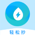 轻松抄app下载