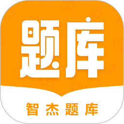 智杰题库APP下载