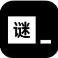 黑客谜题app下载