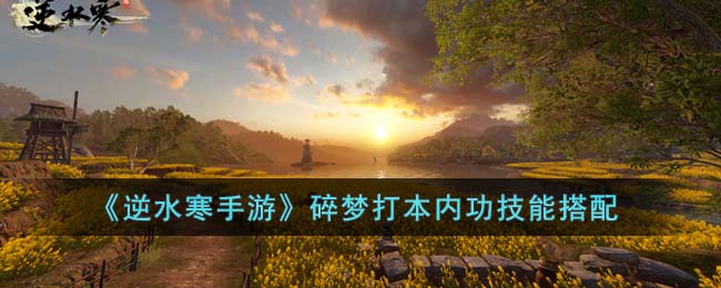 《逆水寒手游》碎梦打本内功技能搭配