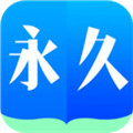 永久阅读器2021免费阅读下载