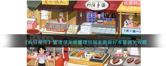 《疯狂梗传》管理员来咯管理员到来前做好准备通关攻略