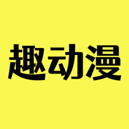 趣动漫APP官方版下载