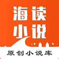 海读小说免费版下载