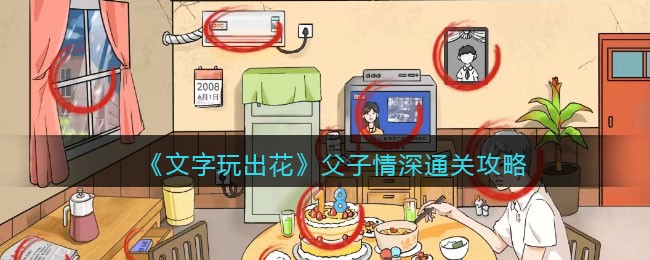 《文字玩出花》父子情深通关攻略