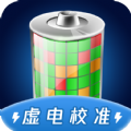 电池虚电修复app下载