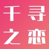 千寻之恋app下载
