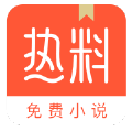 热料免费小说下载安装