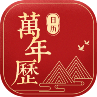 万年历日历APP官方正版下载